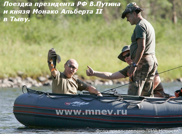 Путин В.В. в лодке "Мнев и К"