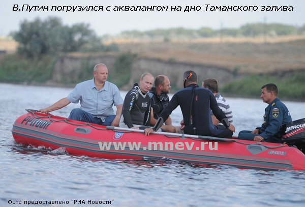 Путин В.В. в лодке "Мнев и К"